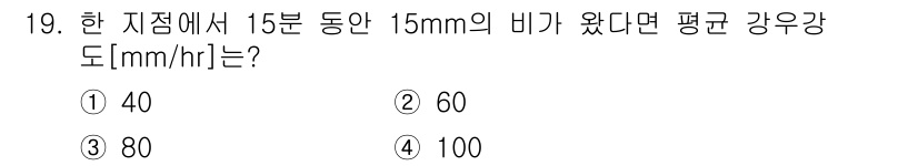 9급_국가직_공무원_조경학 2024년 19번 - 주어진 문제는 15분 동안 15mm의 비가 왔음을 기반으로 평균 강우량을... 에 관한 핵심 기출문제