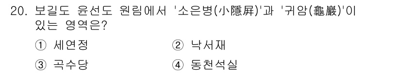 9급_국가직_공무원_조경학 2024년 20번 - 정답은 2. 낙서재입니다. 보길도에서 '소은병'과 '귀암'이 있는 장소는... 에 관한 핵심 기출문제