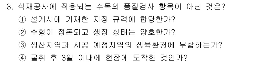 9급_국가직_공무원_조경학 2024년 3번 - 식재후 9일 이내에 현장에서 도착한 것을 기준으로 품질 검사를 실시해야 ... 에 관한 핵심 기출문제