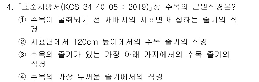 9급_국가직_공무원_조경학 2024년 4번 - . 이 옵션은 수목의 생장과 재배 위치를 고려하여 정확한 직경을 제시하고... 에 관한 핵심 기출문제