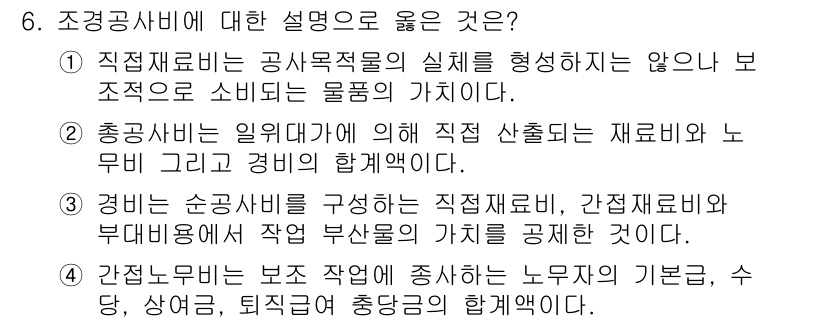 9급_국가직_공무원_조경학 2024년 6번 - 정답 4번은 간접노무비가 보조 작업에 포함된다는 내용을 담고 있어, 조경... 에 관한 핵심 기출문제