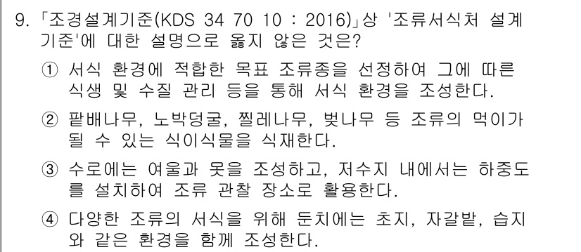 9급_국가직_공무원_조경학 2024년 9번 - 조경 설계에서는 수목의 생장 환경과 군집 구조를 고려하여 적절한 배치를 ... 에 관한 핵심 기출문제