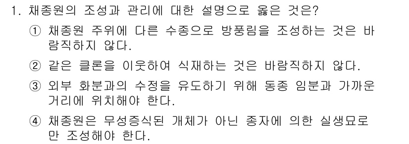 9급_국가직_공무원_조림 2024년 1번 - 정답 2번은 "같은 글론을 이웃해 식재하는 것은 바람직하지 않다."입니다... 에 관한 핵심 기출문제