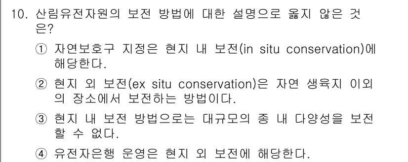 9급_국가직_공무원_조림 2024년 10번 - . 

이유: 현지 내 보전은 해당 지역 내 생태계를 보호하는 방법에 중... 에 관한 핵심 기출문제