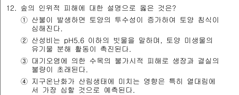 9급_국가직_공무원_조림 2024년 12번 - 대기오염이 발생하면 수목의 불가시적 피해가 증가하여 생장이 저해되고, 이... 에 관한 핵심 기출문제