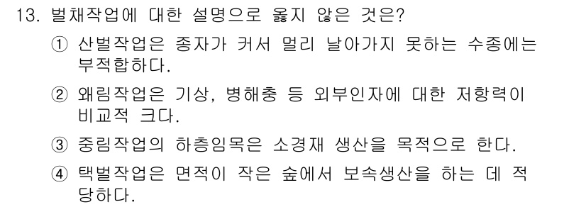 9급_국가직_공무원_조림 2024년 13번 - 산림작업은 수종의 세력을 유지하기 위한 작업이므로 부적합할 수 있습니다.... 에 관한 핵심 기출문제