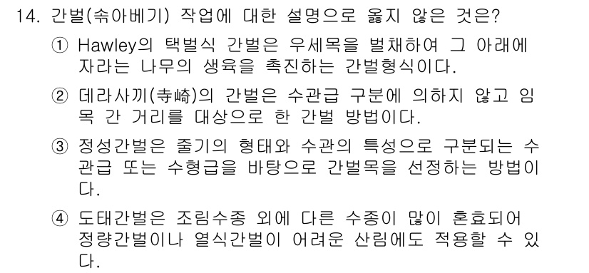 9급_국가직_공무원_조림 2024년 14번 - 2번 설명은 올바른 간벌 방법을 제시하지 않고 조림 방식에 대한 내용을 ... 에 관한 핵심 기출문제