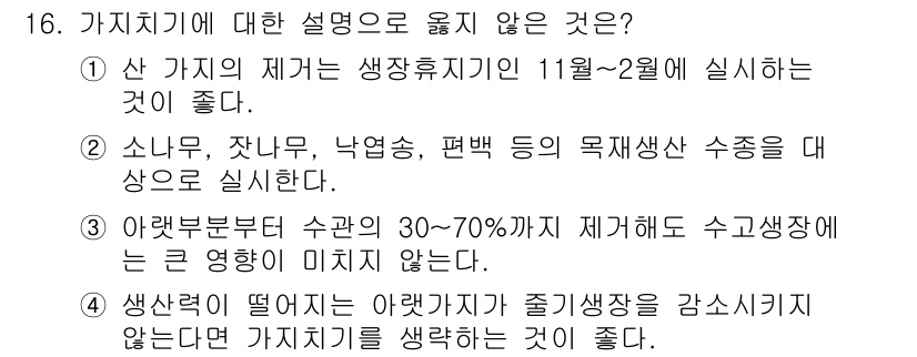 9급_국가직_공무원_조림 2024년 16번 - 정답 4번이 올바른 이유는, 생식 과정에서 떨어지는 씨앗이 자연적으로 발... 에 관한 핵심 기출문제
