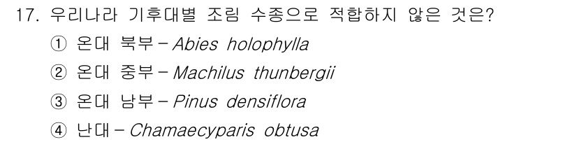 9급_국가직_공무원_조림 2024년 17번 - 온대 중부 지역에서는 Machilus thunbergii와 같은 상록 수... 에 관한 핵심 기출문제