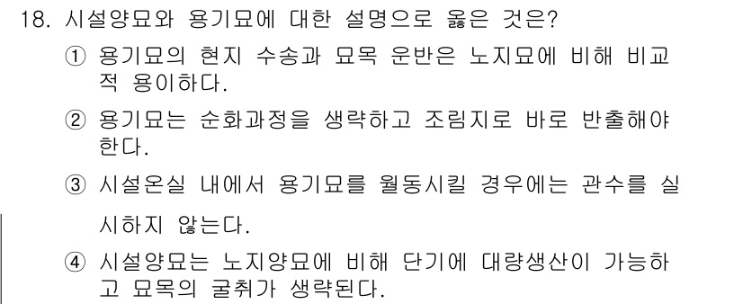 9급_국가직_공무원_조림 2024년 18번 - 정답 4번은 용기모의 현지 수량과 모욕의 관계를 설명하지 않으며, 다른 ... 에 관한 핵심 기출문제
