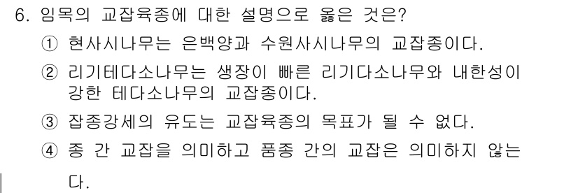 9급_국가직_공무원_조림 2024년 6번 - 현대시나무는 은백양과 수원사시나무의 교잡종으로, 이 두 나무의 특성을 모... 에 관한 핵심 기출문제