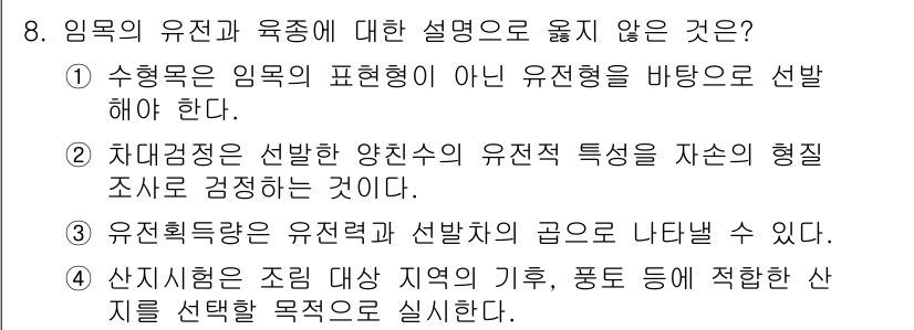 9급_국가직_공무원_조림 2024년 8번 - 1. 수형론은 임목의 형태를 연구하는 것이지 임목 유전적 특성을 다루지 ... 에 관한 핵심 기출문제