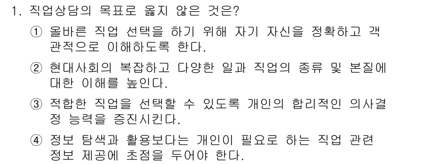 9급_국가직_공무원_직업상담심리학개론 2024년 1번 - 직업 상담의 목표는 개인의 적성과 선호를 이해하고 적합한 직업을 찾는 데... 에 관한 핵심 기출문제