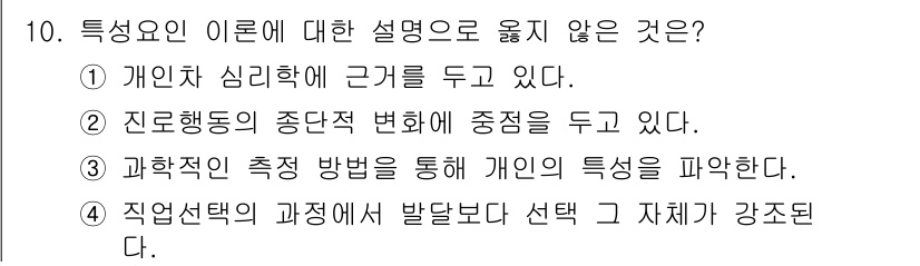 9급_국가직_공무원_직업상담심리학개론 2024년 10번 - 정답은 2번이다. 개인적 심리학에 근거를 두고 있다고 하여도, 직업상담심... 에 관한 핵심 기출문제