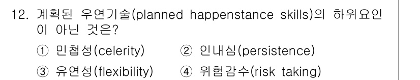 9급_국가직_공무원_직업상담심리학개론 2024년 12번 - 정답은 1번 민첩성(celerity)입니다. 계획된 우연기술의 핵심은 인... 에 관한 핵심 기출문제