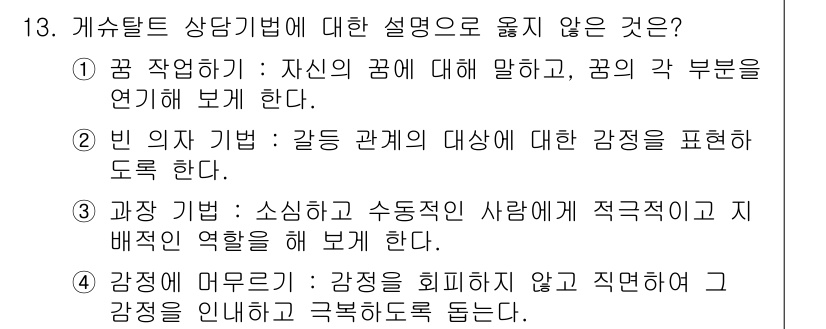 9급_국가직_공무원_직업상담심리학개론 2024년 13번 - 정답 3번은 '관장 기법'이 아니라 '소심하고 수동적인 사람에게 적극적으... 에 관한 핵심 기출문제