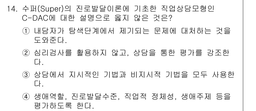 9급_국가직_공무원_직업상담심리학개론 2024년 14번 - 3번 선택지는 "상담 때 지식적 기법과 비지식적 기법을 모두 사용한다"는... 에 관한 핵심 기출문제