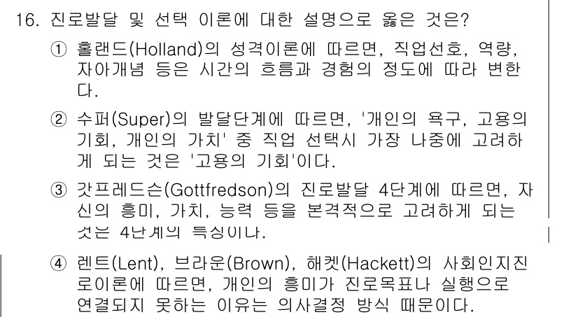 9급_국가직_공무원_직업상담심리학개론 2024년 16번 - 3번은 갓츠벨트의 진로발달 이론에 대한 설명으로, 개인의 진로 선택이 생... 에 관한 핵심 기출문제