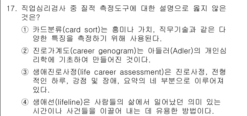 9급_국가직_공무원_직업상담심리학개론 2024년 17번 - . 진로기술(career genogram)은 아들러(Adler)의 개인심... 에 관한 핵심 기출문제