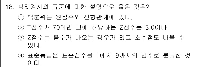 9급_국가직_공무원_직업상담심리학개론 2024년 18번 - 정답 3번이 맞는 이유는, 표준화된 검사에서 표준점수를 1에서 9까지의 ... 에 관한 핵심 기출문제