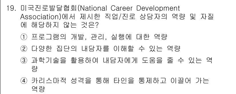 9급_국가직_공무원_직업상담심리학개론 2024년 19번 - . 카리스마적 성격을 통해 타인을 통제하고 이끌게 하는 역량은 직업 상담... 에 관한 핵심 기출문제