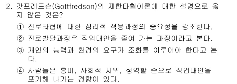 9급_국가직_공무원_직업상담심리학개론 2024년 2번 - 갓트레드슨의 제한된 선택 이론은 직업 선택이 개인의 능력과 환경 요인에 ... 에 관한 핵심 기출문제