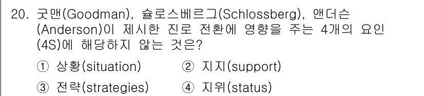 9급_국가직_공무원_직업상담심리학개론 2024년 20번 - 정답은 4번 '지위(status)'입니다. 굿맨, 슬로스베르크, 앤더슨이... 에 관한 핵심 기출문제