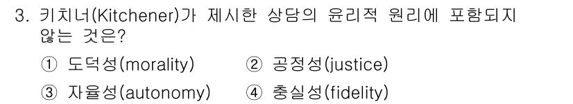 9급_국가직_공무원_직업상담심리학개론 2024년 3번 - 3번 질문의 정답은 1번 도덕성(morality)입니다. 키치너는 윤리적... 에 관한 핵심 기출문제