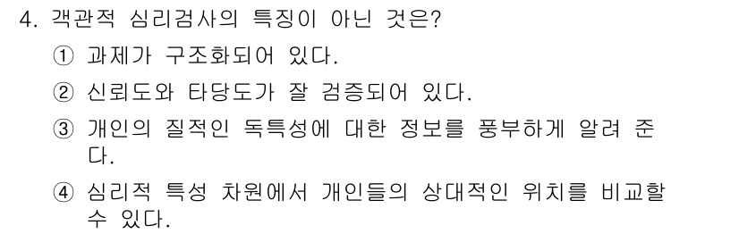 9급_국가직_공무원_직업상담심리학개론 2024년 4번 - 4번의 정답은 3번입니다. 개인의 질적 특성 독특성에 대한 정보를 포괄적... 에 관한 핵심 기출문제