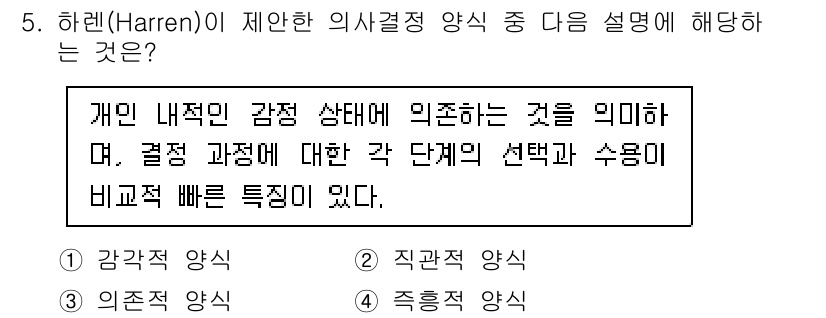 9급_국가직_공무원_직업상담심리학개론 2024년 5번 - . 직관적 양식

하렌의 직관적 양식은 감정 상태에 기반한 즉각적인 결정... 에 관한 핵심 기출문제