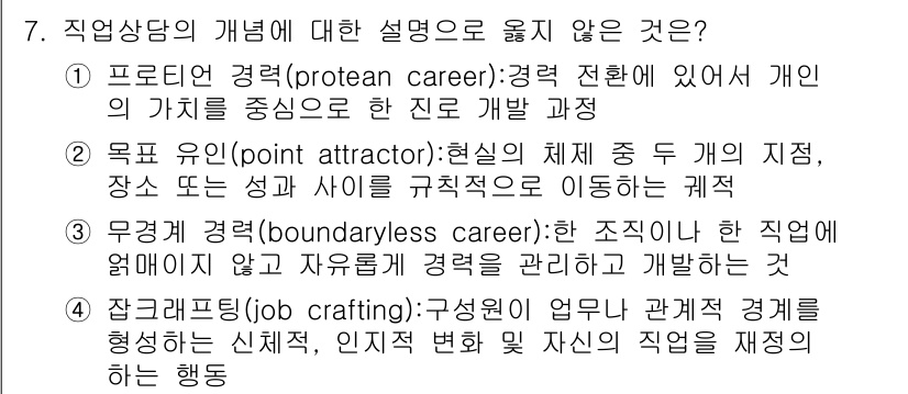 9급_국가직_공무원_직업상담심리학개론 2024년 7번 - 해당 자격증의 핵심 개념을 묻는 객관식 문제