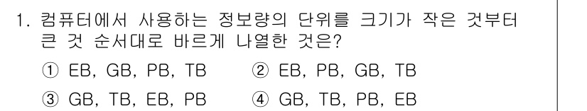 9급_국가직_공무원_컴퓨터일반 2024년 1번 - 정답 4번은 컴퓨터에서 사용하는 정보량의 단위를 크기가 작은 것부터 큰 ... 에 관한 핵심 기출문제