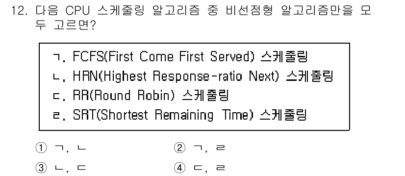 9급_국가직_공무원_컴퓨터일반 2024년 12번 - 문제에서 요구하는 비선형 스케줄링 알고리즘은 FCFS, HRN, RR, ... 에 관한 핵심 기출문제