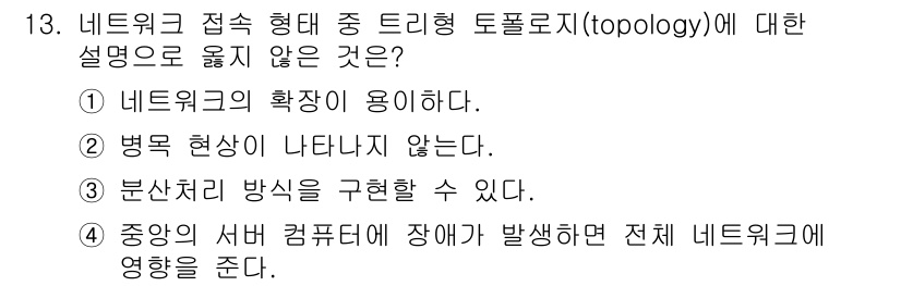 9급_국가직_공무원_컴퓨터일반 2024년 13번 - 병목 현상이 나타나지 않는다고 했지만, 이는 트리형 토폴로지에서 발생할 ... 에 관한 핵심 기출문제