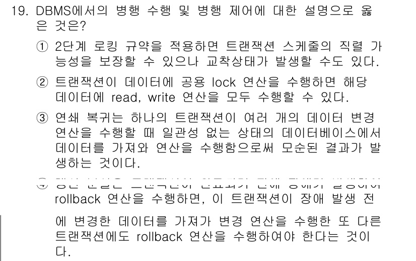 9급_국가직_공무원_컴퓨터일반 2024년 19번 - DBMS에서 병행 수행은 트랜잭션 간의 독립성을 유지하면서 데이터의 일관... 에 관한 핵심 기출문제
