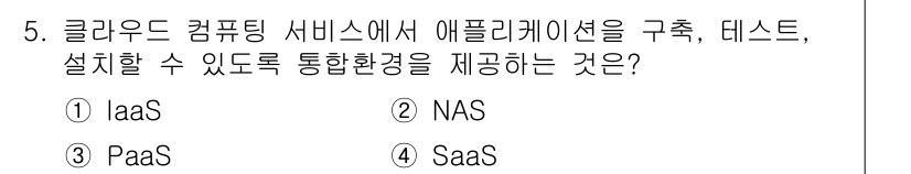 9급_국가직_공무원_컴퓨터일반 2024년 5번 - 정답은 3번 PaaS입니다. PaaS(Platform as a Servi... 에 관한 핵심 기출문제