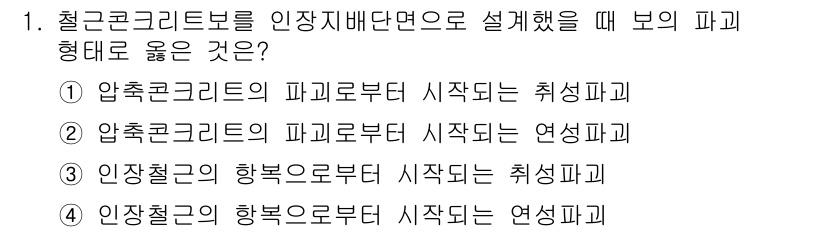 9급_국가직_공무원_토목설계 2024년 1번 - 정답 4번은 인장철근이 압축력을 효과적으로 받도록 설계되어야 하므로, 인... 에 관한 핵심 기출문제