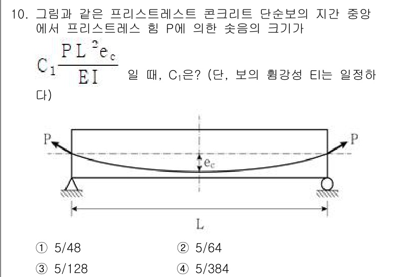 9급_국가직_공무원_토목설계 2024년 10번 - 해설: 주어진 조건에서 프리스프레스트 콘크리트 보의 변형은 외부 하중과 ... 에 관한 핵심 기출문제