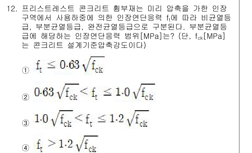 9급_국가직_공무원_토목설계 2024년 12번 - 프리스트레스트 콘크리트의 인장단면력은 비례영역에서 효과적으로 작용하기 때... 에 관한 핵심 기출문제