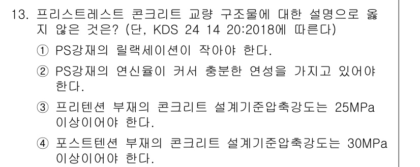 9급_국가직_공무원_토목설계 2024년 13번 - 프리스트레스트 콘크리트 교량 구조물에 대한 설명 중, PS강재의 연신률이... 에 관한 핵심 기출문제