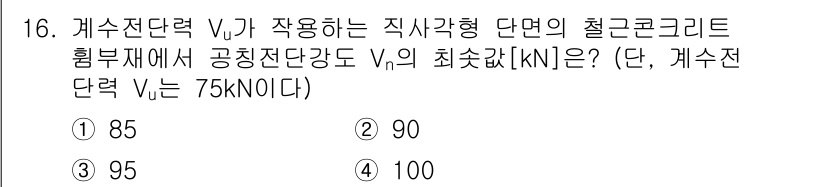 9급_국가직_공무원_토목설계 2024년 16번 - 주어진 문제에서 공칭전단강도와 갱수전단력의 관계를 이용하여 최소 갱수전단... 에 관한 핵심 기출문제
