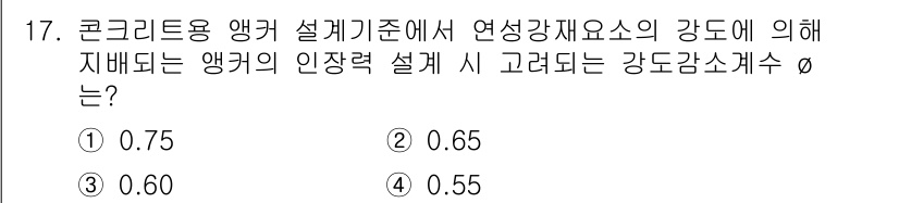 9급_국가직_공무원_토목설계 2024년 17번 - 정답은 ① 0.75입니다. 콘크리트 앵커 설계기준에서 연성과 강도는 안전... 에 관한 핵심 기출문제