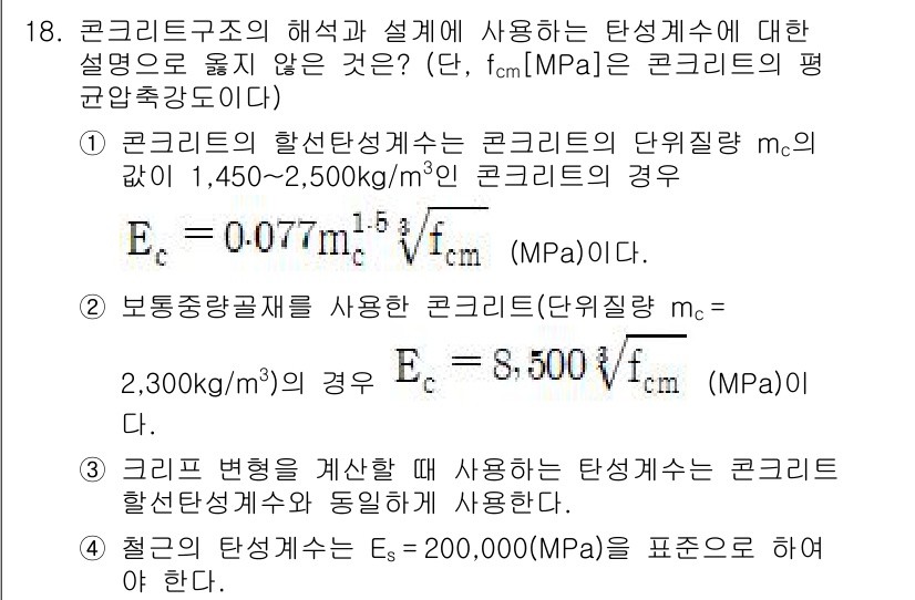 9급_국가직_공무원_토목설계 2024년 18번 - 문제에서 제시된 콘크리트의 성질 및 설계 기준에 따라, 각각의 mc 값은... 에 관한 핵심 기출문제