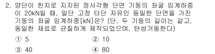 9급_국가직_공무원_토목설계 2024년 2번 - 주어진 문제에서 기둥의 하중은 20 kN이며, 두 기둥의 길이가 동일하므... 에 관한 핵심 기출문제
