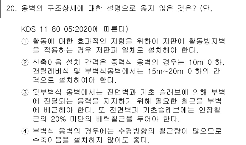 9급_국가직_공무원_토목설계 2024년 20번 - 정답 3번은 "부맥과 같은 경우에는 주변환경에 철근과 많은 수량이 포함되... 에 관한 핵심 기출문제