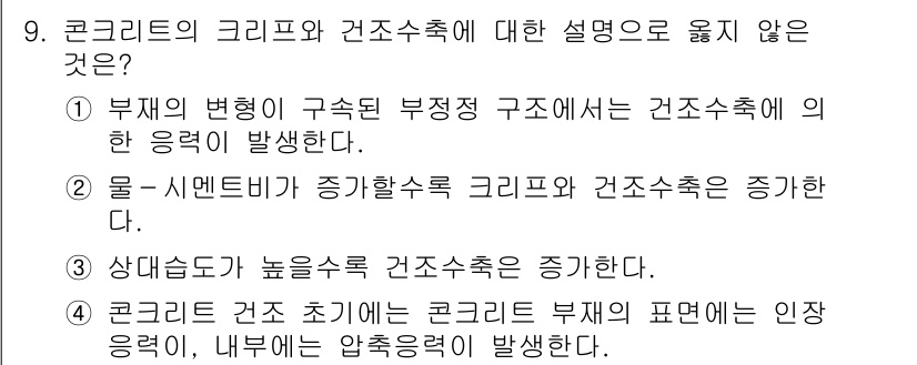 9급_국가직_공무원_토목설계 2024년 9번 - .  
콜리트의 건조 축은 콜리트 부재의 표면에 인장 응력이 작용하여 내... 에 관한 핵심 기출문제