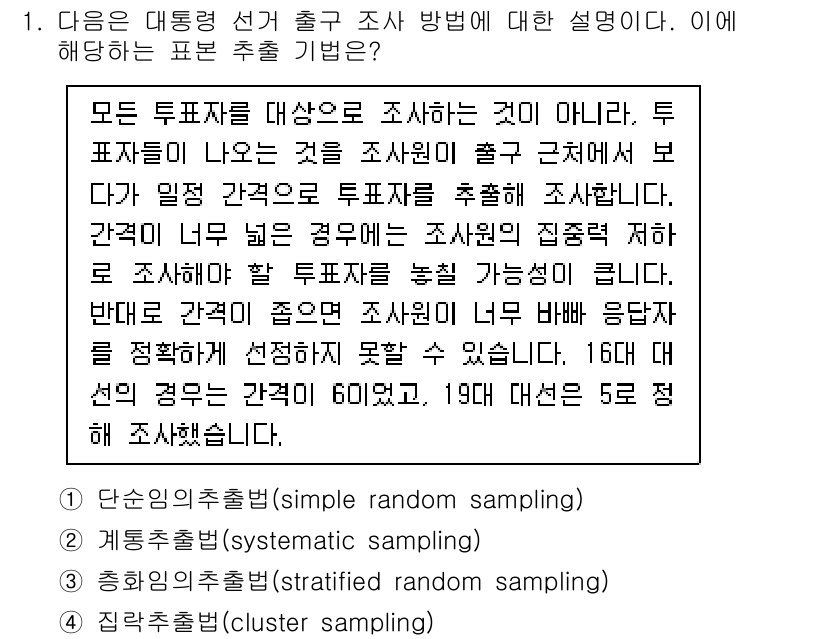 9급_국가직_공무원_통계학개론 2024년 1번 - 주어진 문제는 모든 유권자를 대상으로 대표 표본을 추출하는 방법에 대한 ... 에 관한 핵심 기출문제