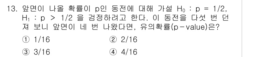 9급_국가직_공무원_통계학개론 2024년 13번 - 주어진 가설은 H₀: p = 1/2과 H₁: p > 1/2로 설정되어 있... 에 관한 핵심 기출문제