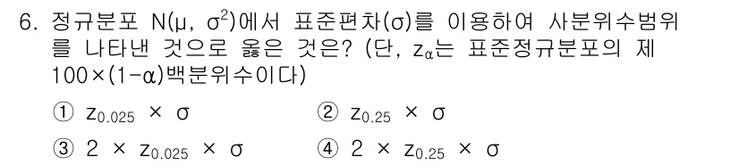 9급_국가직_공무원_통계학개론 2024년 6번 - 정규분포 N(μ, σ²)에서 표준편차를 사용하여 사분위수 범위를 나타낼 ... 에 관한 핵심 기출문제