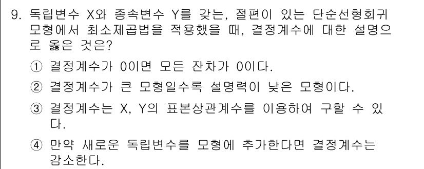 9급_국가직_공무원_통계학개론 2024년 9번 - 정답 3번은 결정계수 \( R^2 \)가 두 변수 \( X \)와 \( ... 에 관한 핵심 기출문제